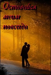 Оставайся моим навсегда (Юлия Вакилова)