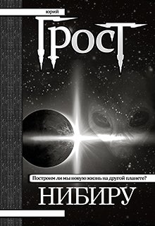 Нибиру. (книга 2) (Юрий Грост)