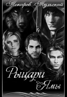 Рыцари Ямы (Ротмистр Токарев-Тульский)
