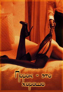 Порок — это хорошо. Клуб (Юлия Вакилова)
