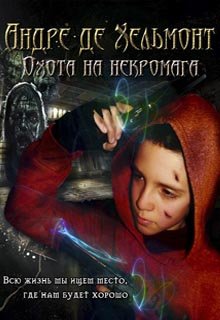 Андре де Хельмонт. Охота на некромага (книга 3) (Владимир Андреев)