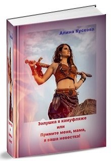 Золушка в камуфляже или Примите меня, мама, я ваша невестка! (Наталина)