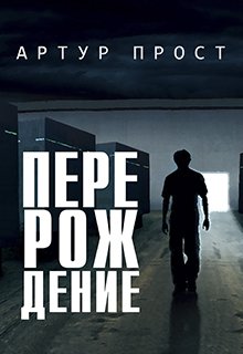 Перерождение (Артур Прост)