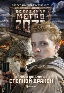 Метро 2033: Степной дракон. (Шамиль Алтамиров)