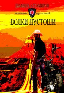 Чистильщики Пустошей. Книга 4. Волки Пустоши (Шамиль Алтамиров)