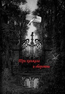 Три кинжала и оборотни (Эмили Куин)