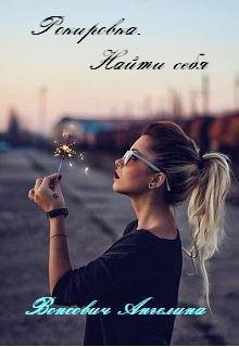 Рокировка. Найти себя (Ангелина Вонсович)