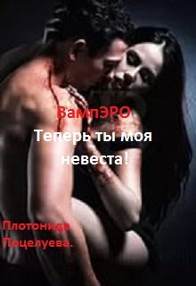 Вампэро. Теперь ты моя невеста (Плотонида Поцелуева)