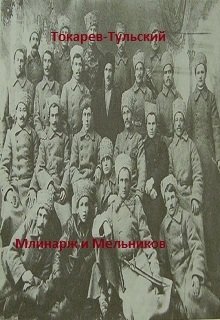 Млинарж и Мельников (Ротмистр Токарев-Тульский)
