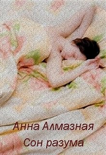 Сон разума (Анна Алмазная)