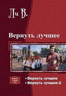 Вернуть лучшее. (Ли  В Б)