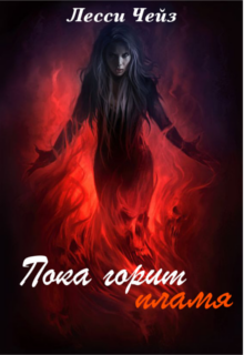 Пока горит пламя (Лесси Чейз)