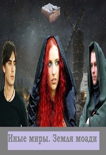 Иные миры. Земля моади (Елена Чалова)