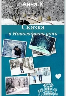 Сказка в Новогоднюю ночь (Анна К.)