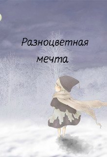Разноцветная мечта (Лили Рейн)