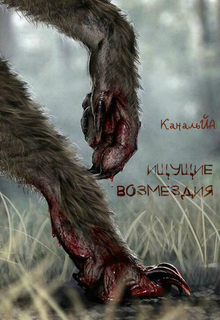 Ищущие возмездия (КанальЙА)