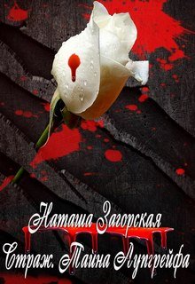 Страж. Тайна Лупгрейфа (Наташа Загорская)