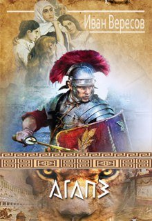 Агапэ (Иван Вересов)