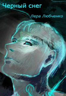 Черный снег (Лера Любченко)