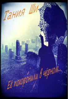 Её похоронили в чёрном (Тания Ши)