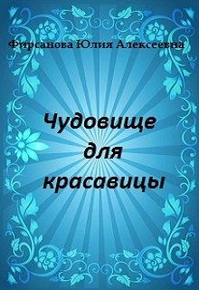 Чудовище для красавицы (Юлия Фирсанова)
