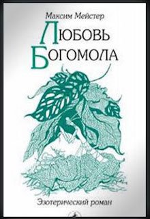 Любовь Богомола (Макс Мейстер)