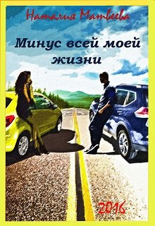 Минус всей моей жизни (Наталия Матвеева)