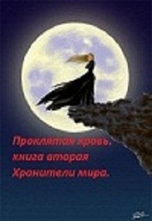 Проклятая кровь. Хранители мира. (Марианна Лагутина)