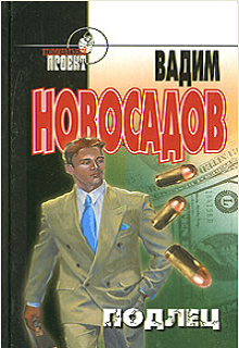 Подлец (Вадим Новосадов)