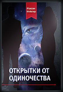 Открытки от одиночества (Макс Мейстер)