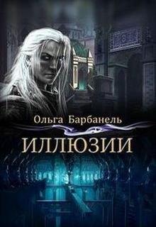 Иллюзии (Барбанель Ольга)