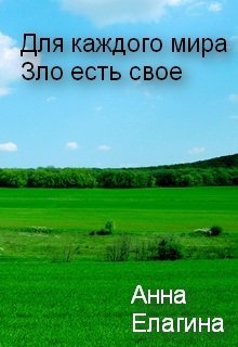 Для каждого мира Зло есть свое (Анна Елагина)