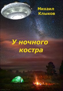У ночного костра (Михаил Клыков)