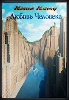 Любовь Человека (Макс Мейстер)