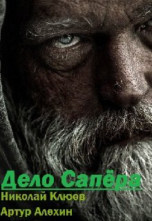 Дело Сапёра (Артур-Алeхин Николай-Клюев)