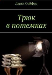 Трюк в потемках (Дарья Сойфер)