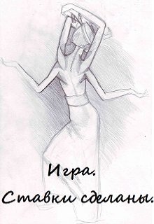 Игра. Ставки сделаны. (Анна Матченко)
