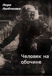 Человек на обочине (Лера Любченко)