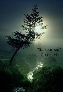 За гранью (Quasistellar)