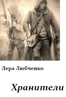 Хранители (Лера Любченко)