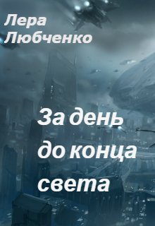 За день до конца света (Лера Любченко)