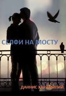 Селфи на мосту (Даннис Харлампий)