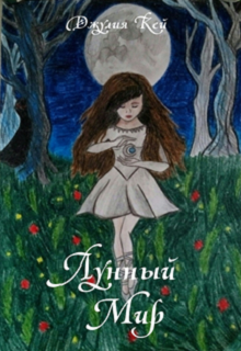 Лунный мир (Джулия Кей)