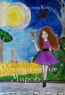 Объединение миров (Джулия Кей)
