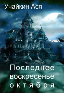 Последнее воскресенье октября (Учайкин Ася)