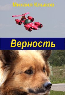 Верность (Михаил Клыков)