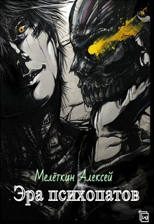 Эра психопатов (Алексей Мелёткин)
