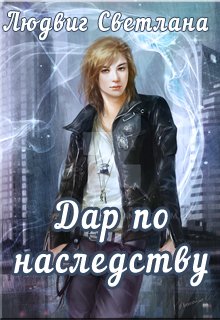 Дар по наследству (Светлана Людвиг)