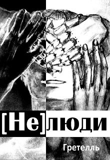 (не)люди (Гретелль)