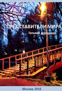 Представители мира (Татьяна Донценко)
